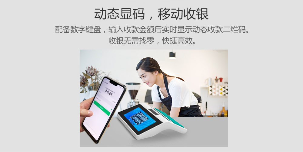 动态显码，移动收银