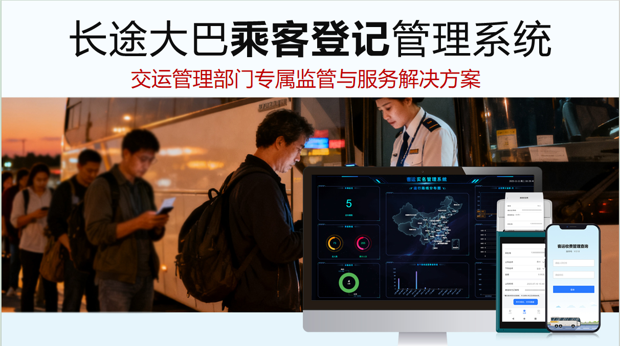 长途大巴乘客实名登记管理系统