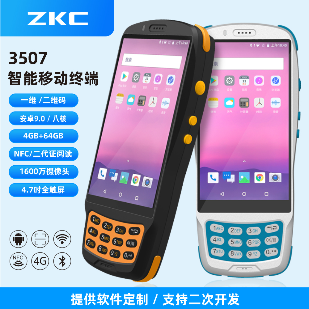 3507M手持终端PDA