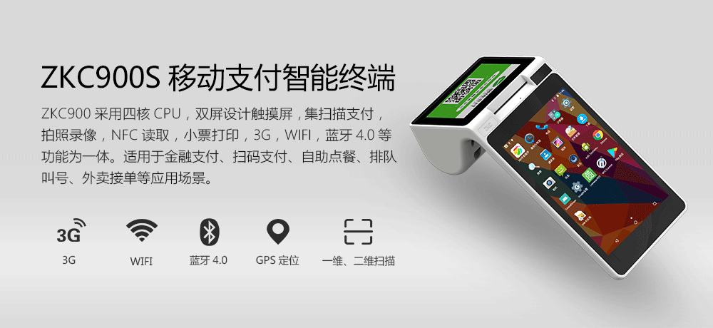 zkc900s移动支付终端