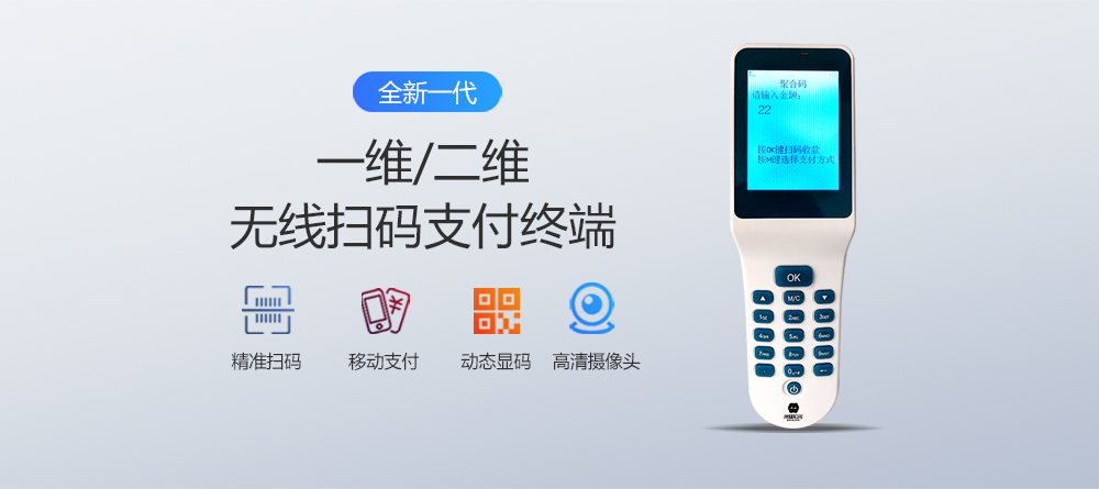 全新一代，一维二维无线扫码支付终端