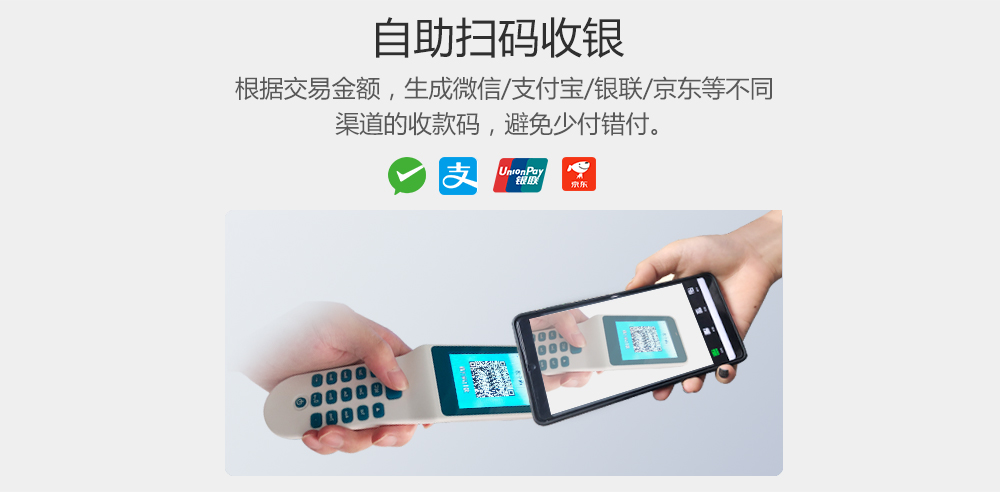 自助扫码收银